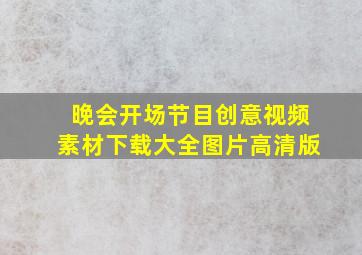 晚会开场节目创意视频素材下载大全图片高清版