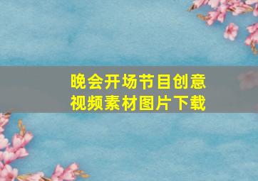 晚会开场节目创意视频素材图片下载