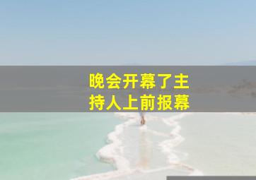 晚会开幕了主持人上前报幕