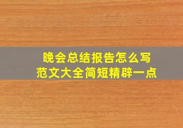 晚会总结报告怎么写范文大全简短精辟一点