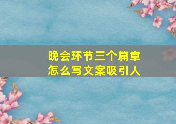 晚会环节三个篇章怎么写文案吸引人