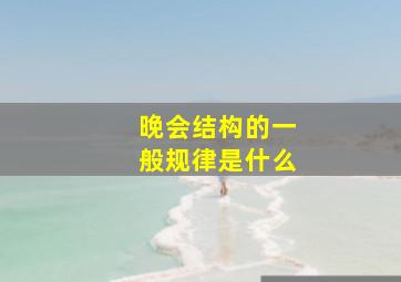 晚会结构的一般规律是什么