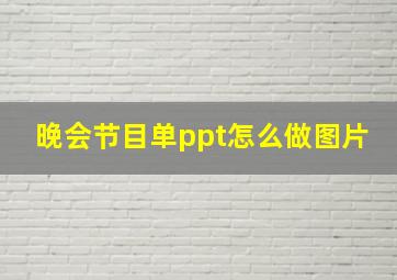 晚会节目单ppt怎么做图片