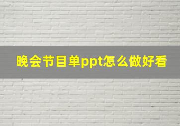 晚会节目单ppt怎么做好看