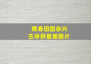 晚春田园杂兴古诗拼音版图片