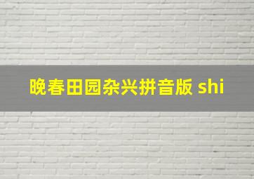 晚春田园杂兴拼音版 shi