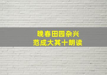 晚春田园杂兴范成大其十朗读