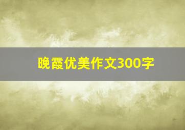 晚霞优美作文300字