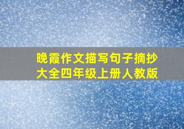 晚霞作文描写句子摘抄大全四年级上册人教版