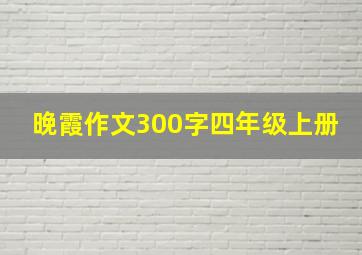 晚霞作文300字四年级上册