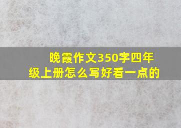 晚霞作文350字四年级上册怎么写好看一点的