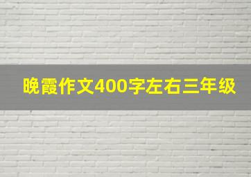 晚霞作文400字左右三年级