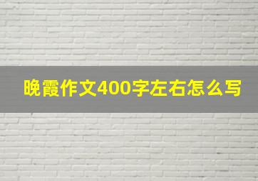 晚霞作文400字左右怎么写