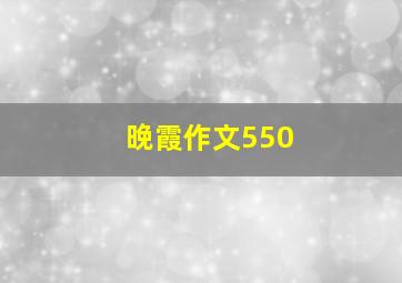 晚霞作文550