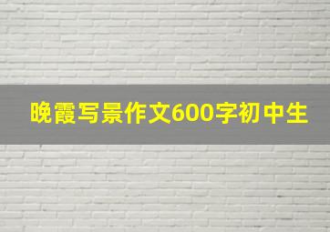 晚霞写景作文600字初中生