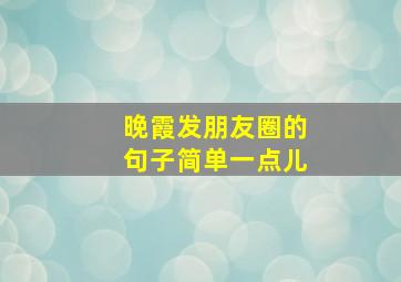 晚霞发朋友圈的句子简单一点儿