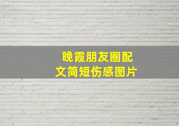 晚霞朋友圈配文简短伤感图片