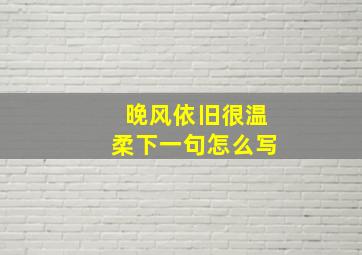 晚风依旧很温柔下一句怎么写