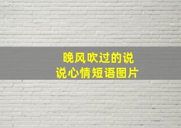 晚风吹过的说说心情短语图片