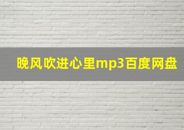 晚风吹进心里mp3百度网盘