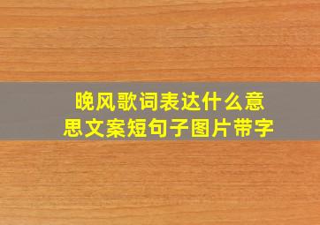 晚风歌词表达什么意思文案短句子图片带字