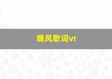 晚风歌词vr