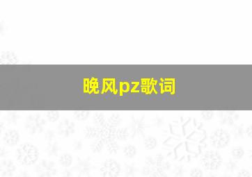 晚风pz歌词