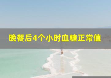 晚餐后4个小时血糖正常值