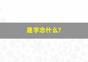 晟字念什么?