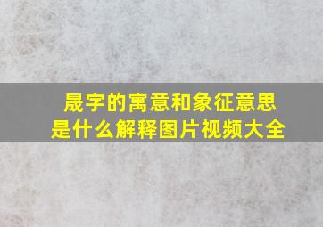 晟字的寓意和象征意思是什么解释图片视频大全