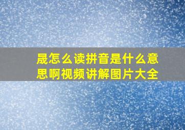 晟怎么读拼音是什么意思啊视频讲解图片大全