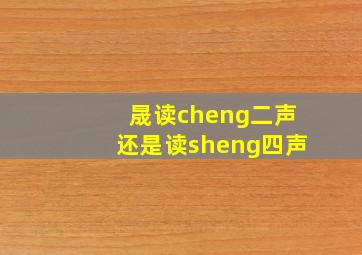 晟读cheng二声还是读sheng四声