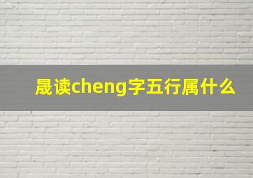 晟读cheng字五行属什么