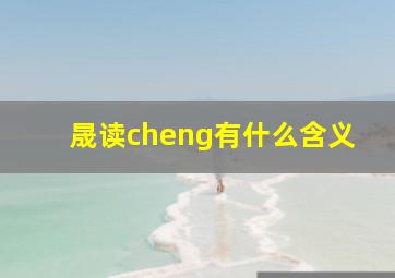 晟读cheng有什么含义