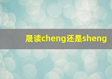 晟读cheng还是sheng