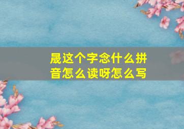 晟这个字念什么拼音怎么读呀怎么写