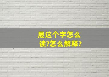 晟这个字怎么读?怎么解释?