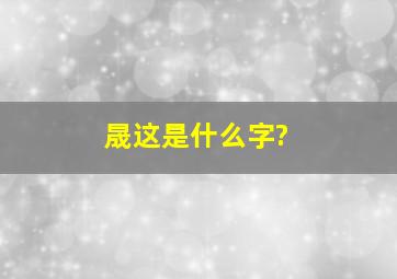 晟这是什么字?