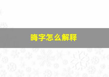 晦字怎么解释