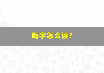 晦字怎么读?