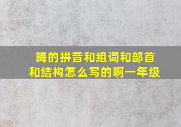 晦的拼音和组词和部首和结构怎么写的啊一年级