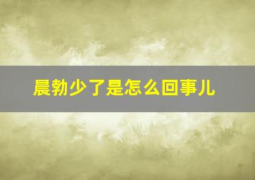 晨勃少了是怎么回事儿