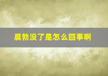 晨勃没了是怎么回事啊