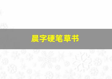 晨字硬笔草书