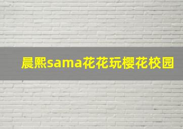 晨熙sama花花玩樱花校园