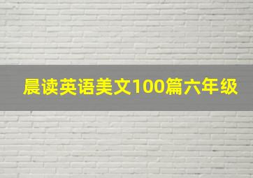 晨读英语美文100篇六年级