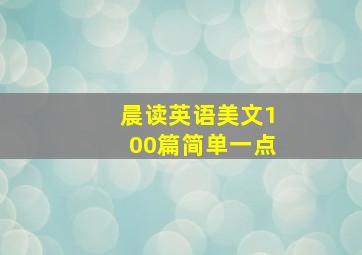 晨读英语美文100篇简单一点