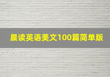 晨读英语美文100篇简单版