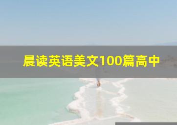 晨读英语美文100篇高中