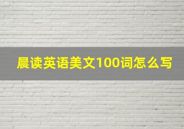 晨读英语美文100词怎么写